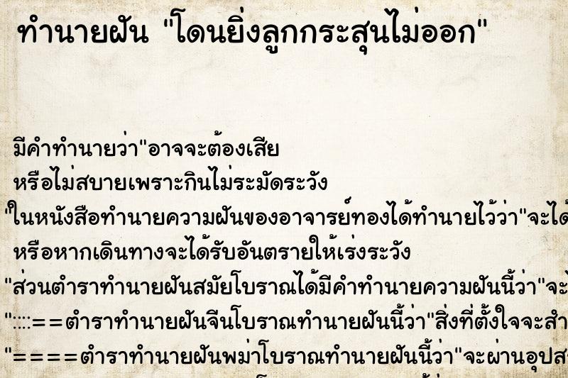 ทำนายฝันโดนยิ่งลูกกระสุนไม่ออก ทำนายฝันทำนายฝันโดนยิ่งลูกกระสุนไม่ออก