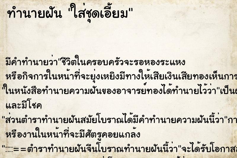 ทำนายฝัน ใส่ชุดเอี้ยม ทำนายฝัน ใส่ชุดเอี้ยม