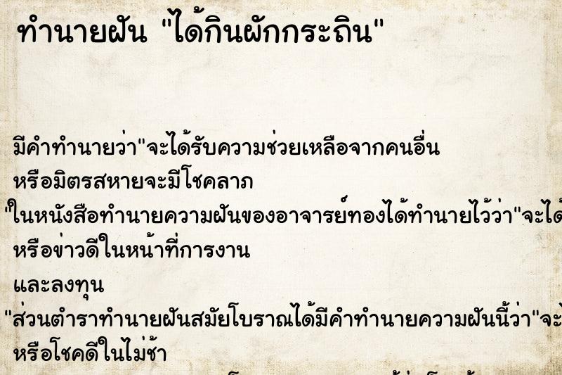 ทำนายฝันได้กินผักกระถิน ทำนายฝันทำนายฝันได้กินผักกระถิน