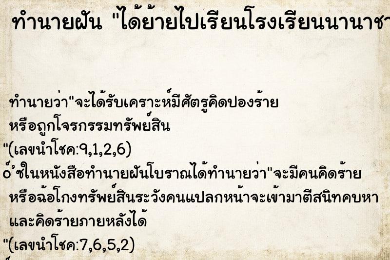 ทำนายฝันทำนายฝันได้ย้ายไปเรียนโรงเรียนนานาชาติ