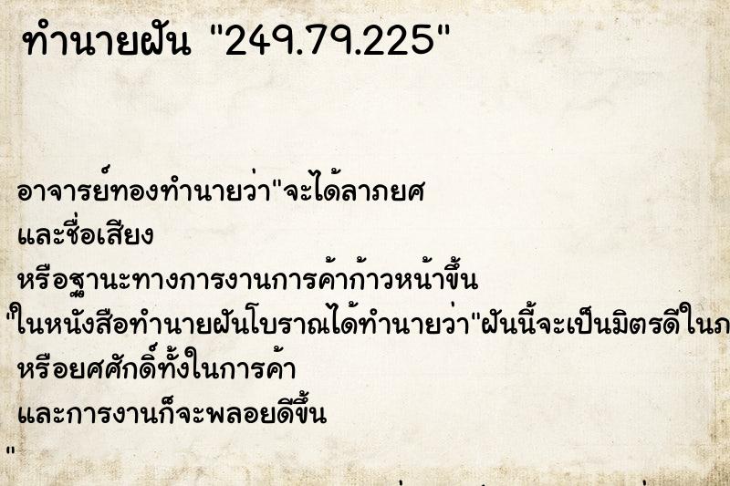 ทำนายฝันทำนายฝัน249.79.225
