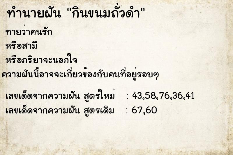 ทำนายฝันทำนายฝันกินขนมถั่วดำ