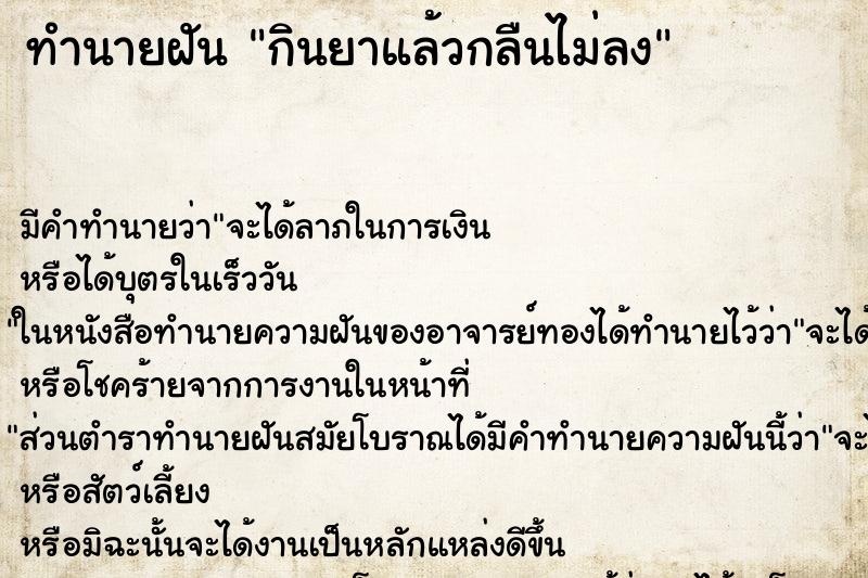 ทำนายฝัน กินยาแล้วกลืนไม่ลง ทำนายฝัน กินยาแล้วกลืนไม่ลง