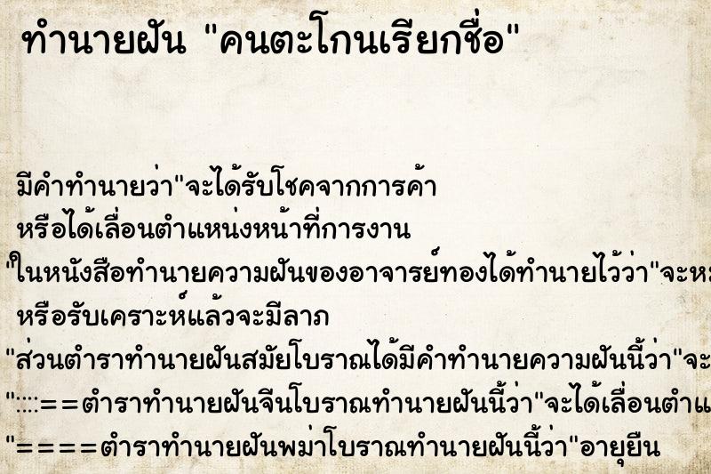 ทำนายฝันทำนายฝันคนตะโกนเรียกชื่อ