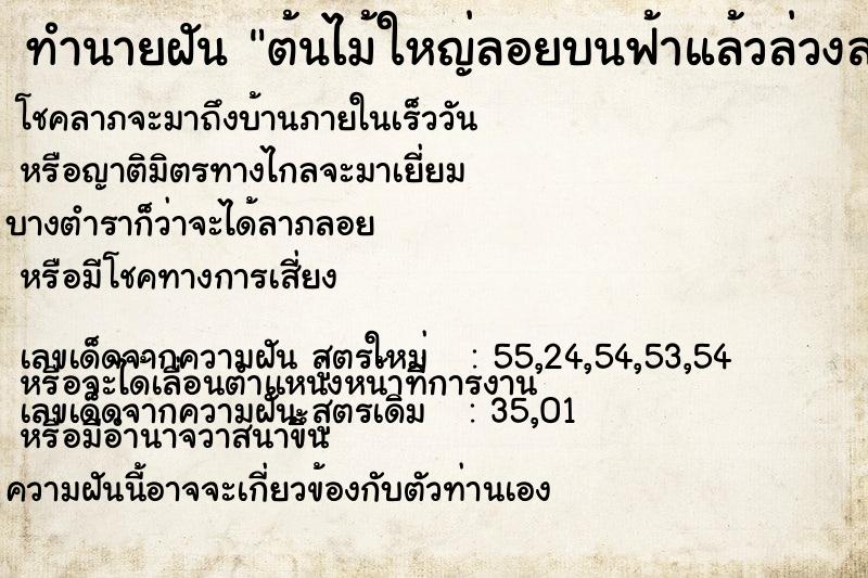 ทำนายฝันต้นไม้ใหญ่ลอยบนฟ้าแล้วล่วงลงมาที่พื้นดิน ทำนายฝันทำนายฝันต้นไม้ใหญ่ลอยบนฟ้าแล้วล่วงลงมาที่พื้นดิน