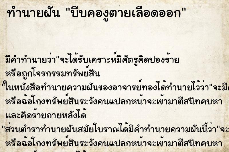 ทำนายฝัน บีบคองูตายเลือดออก ตำราโบราณ แม่นที่สุดในโลก