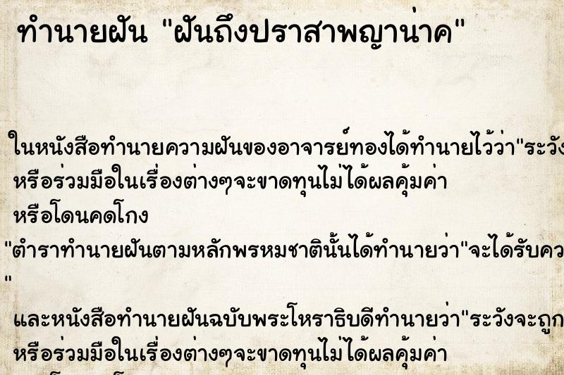 ทำนายฝันฝันถึงปราสาพญาน่าค ทำนายฝันทำนายฝันฝันถึงปราสาพญาน่าค