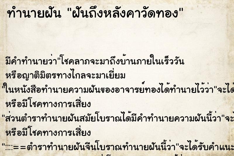 ทำนายฝันทำนายฝันฝันถึงหลังคาวัดทอง