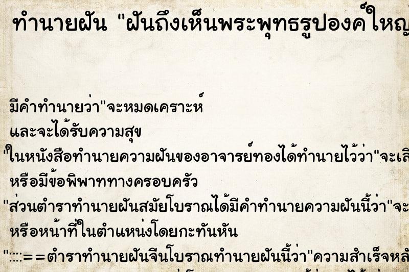 ทำนายฝันฝันถึงเห็นพระพุทธรูปองค์ใหญ่คอหัก ทำนายฝันทำนายฝันฝันถึงเห็นพระพุทธรูปองค์ใหญ่คอหัก