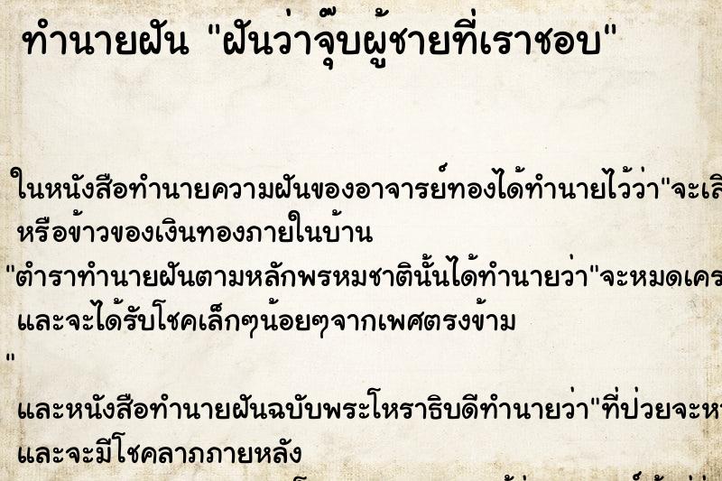 ทำนายฝันฝันว่าจุ๊บผู้ชายที่เราชอบ ทำนายฝันทำนายฝันฝันว่าจุ๊บผู้ชายที่เราชอบ