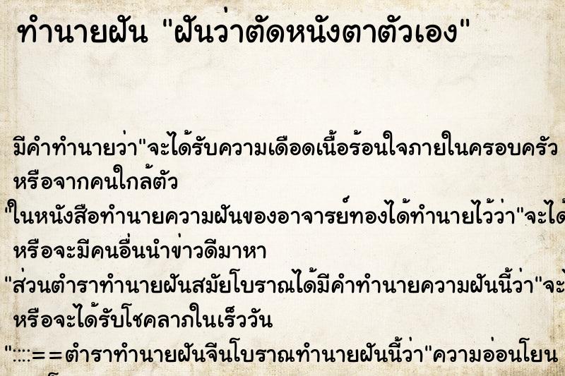 ทำนายฝัน ฝันว่าตัดหนังตาตัวเอง
