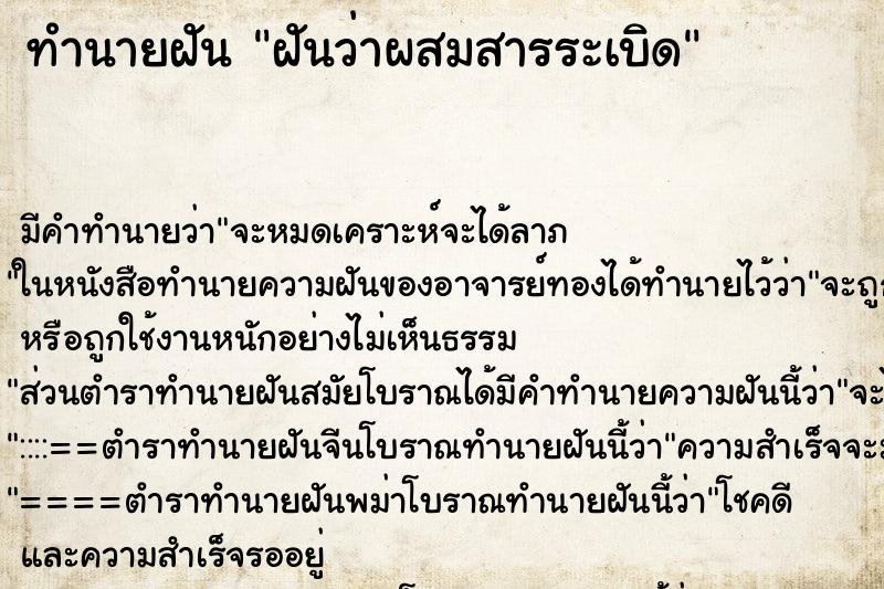 ทำนายฝันฝันว่าผสมสารระเบิด ทำนายฝันทำนายฝันฝันว่าผสมสารระเบิด