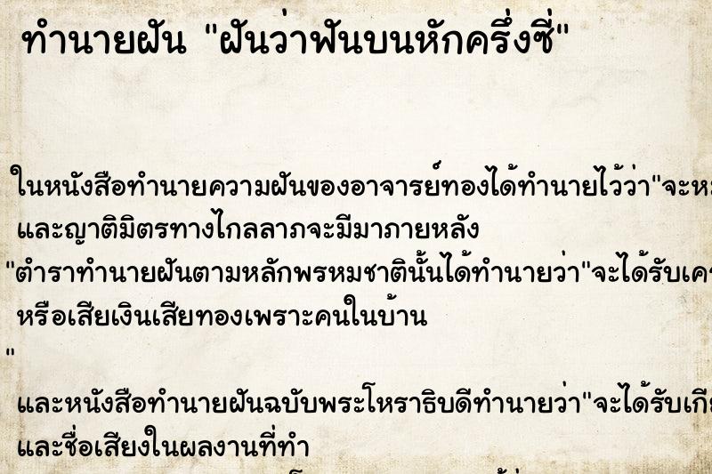 ทำนายฝันฝันว่าฟันบนหักครึ่งซี่ ทำนายฝันทำนายฝันฝันว่าฟันบนหักครึ่งซี่