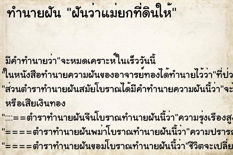 ทำนายฝัน ฝันว่าแม่ยกที่ดินให้ ทำนายฝัน ฝันว่าแม่ยกที่ดินให้