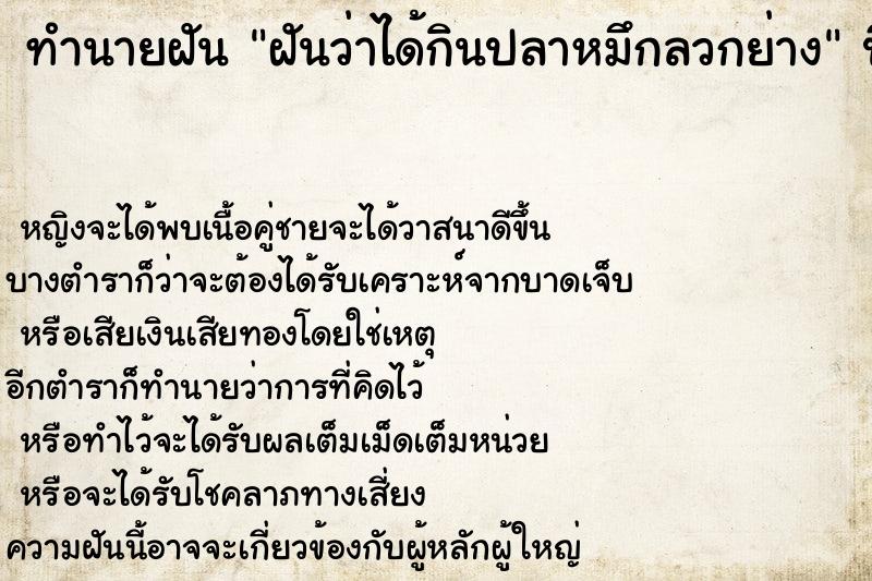 ทำนายฝันทำนายฝันฝันว่าได้กินปลาหมึกลวกย่าง