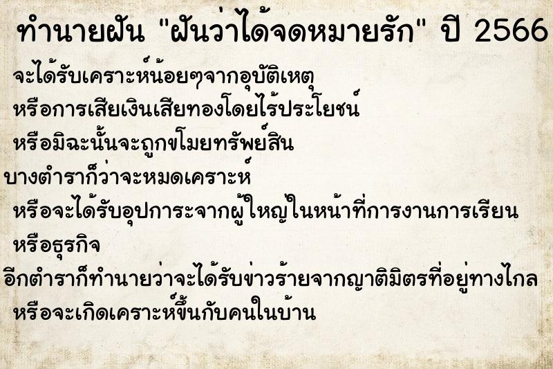 ทำนายฝัน ฝันว่าได้จดหมายรัก ตำราโบราณ แม่นที่สุดในโลก