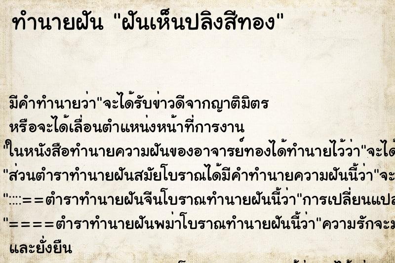 ทำนายฝันทำนายฝันฝันเห็นปลิงสีทอง
