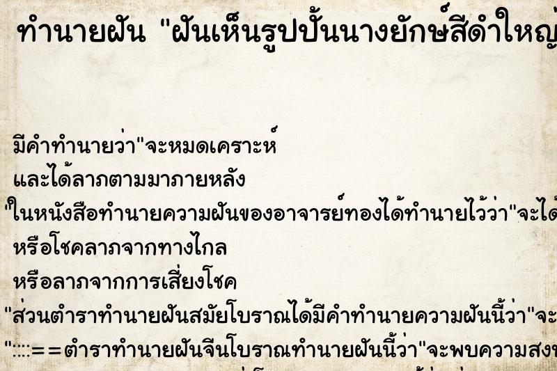 ทำนายฝัน ฝันเห็นรูปปั้นนางยักษ์สีดำใหญ่มาก ทำนายฝัน ฝันเห็นรูปปั้นนางยักษ์สีดำใหญ่มาก