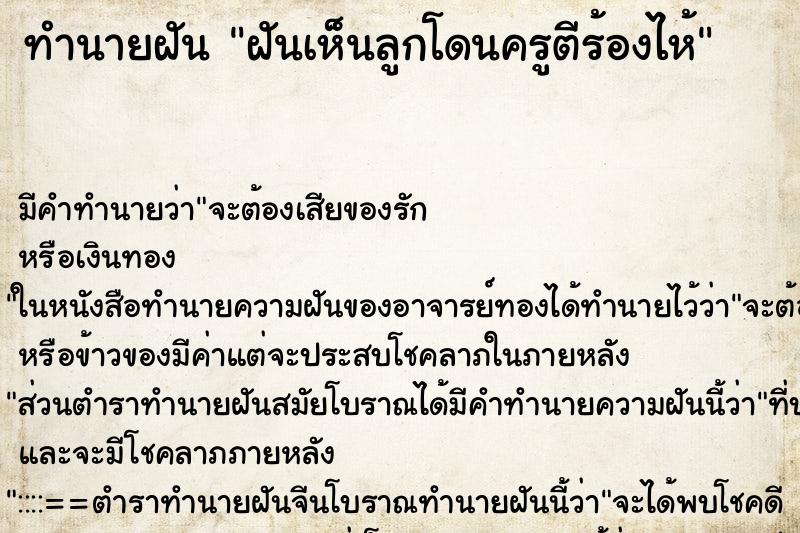 ทำนายฝันฝันเห็นลูกโดนครูตีร้องไห้ ทำนายฝันทำนายฝันฝันเห็นลูกโดนครูตีร้องไห้