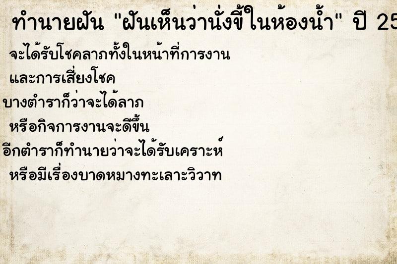 ทำนายฝันฝันเห็นว่านั่งขี้ในห้องน้ำ ทำนายฝันทำนายฝันฝันเห็นว่านั่งขี้ในห้องน้ำ