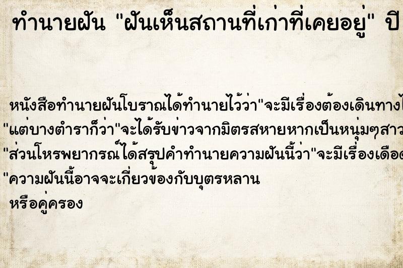 ทำนายฝันฝันเห็นสถานที่เก่าที่เคยอยู่ ทำนายฝันทำนายฝันฝันเห็นสถานที่เก่าที่เคยอยู่