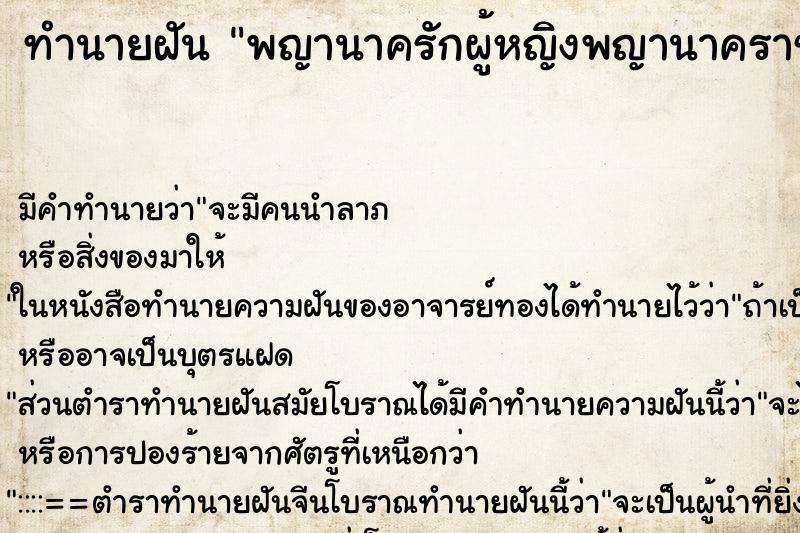 ทำนายฝัน พญานาครักผู้หญิงพญานาคราช ทำนายฝัน พญานาครักผู้หญิงพญานาคราช