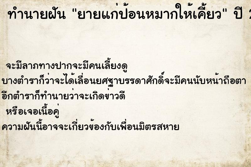 ทำนายฝัน ยายแก่ป้อนหมากให้เคี้ยว