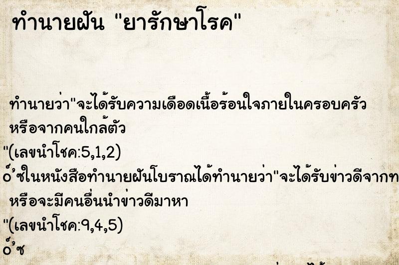 ทำนายฝัน ยารักษาโรค