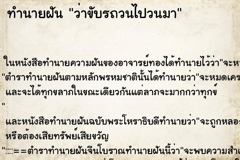 ทำนายฝันทำนายฝันว่าขับรถวนไปวนมา