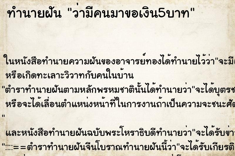 ทำนายฝัน ว่ามีคนมาขอเงิน5บาท ทำนายฝัน ว่ามีคนมาขอเงิน5บาท