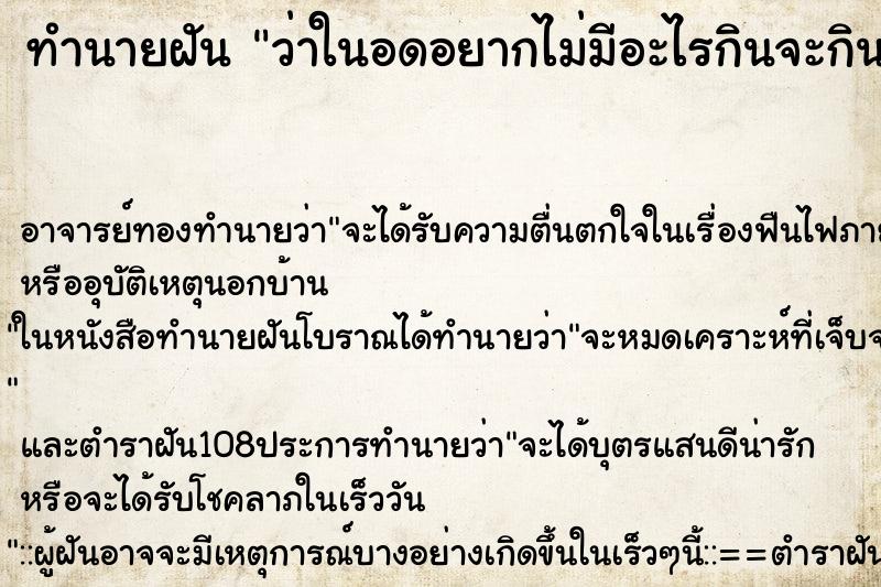 ทำนายฝันว่าในอดอยากไม่มีอะไรกินจะกินอะไรก็หมด ทำนายฝันทำนายฝันว่าในอดอยากไม่มีอะไรกินจะกินอะไรก็หมด