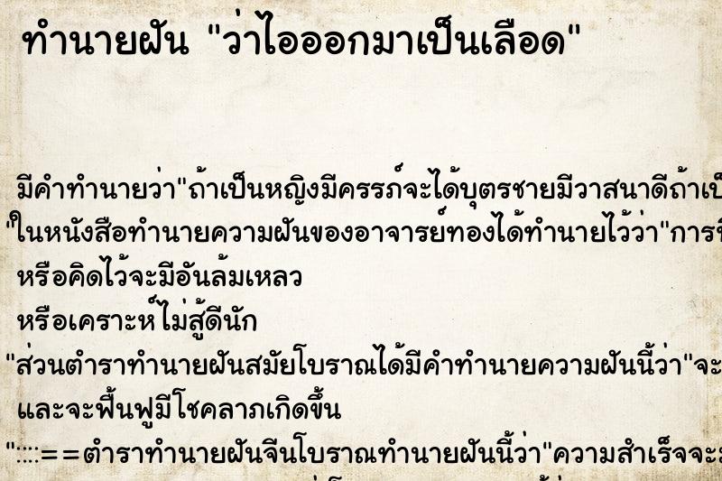 ทำนายฝันว่าไอออกมาเป็นเลือด ทำนายฝันทำนายฝันว่าไอออกมาเป็นเลือด