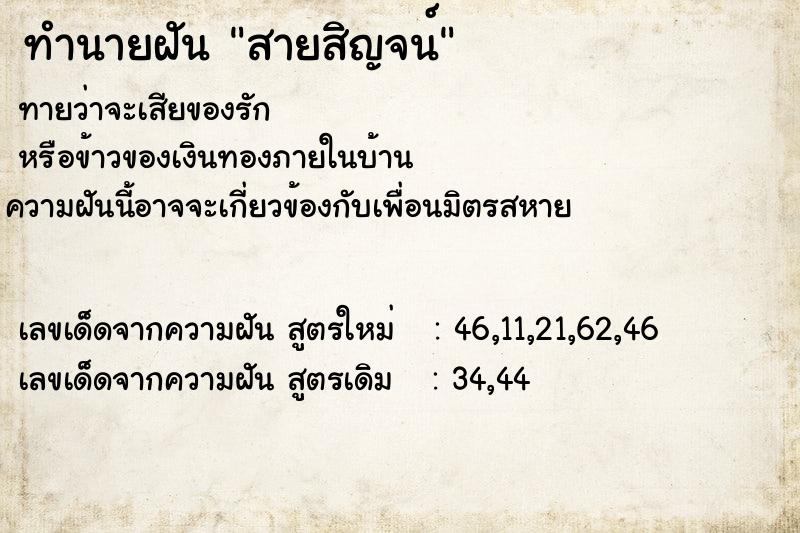 ทำนายฝันสายสิญจน์ ทำนายฝันทำนายฝันสายสิญจน์