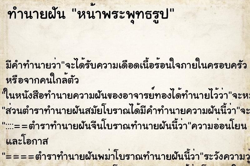 ทำนายฝันหน้าพระพุทธรูป ทำนายฝันทำนายฝันหน้าพระพุทธรูป