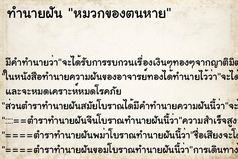 ทำนายฝันหมวกของตนหาย ทำนายฝันทำนายฝันหมวกของตนหาย