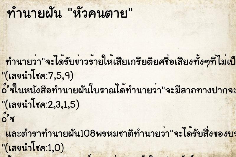 ทำนายฝันทำนายฝันหัวคนตาย