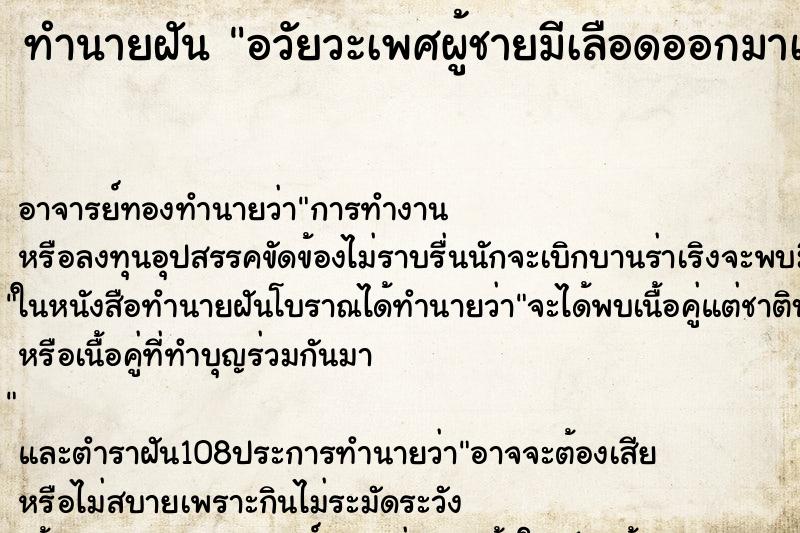 ทำนายฝัน อวัยวะเพศผู้ชายมีเลือดออกมาเยอะ ตำราโบราณ แม่นที่สุดในโลก