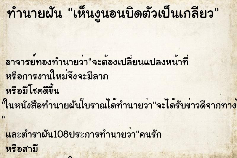 ทำนายฝันทำนายฝันเห็นงูนอนบิดตัวเป็นเกลียว