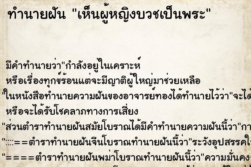 ทำนายฝัน เห็นผู้หญิงบวชเป็นพระ ทำนายฝัน เห็นผู้หญิงบวชเป็นพระ