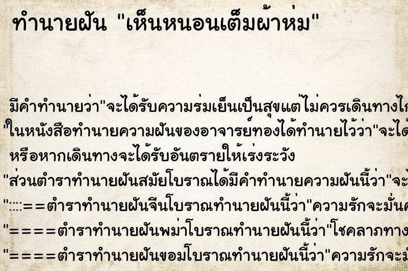 ทำนายฝันเห็นหนอนเต็มผ้าห่ม ทำนายฝันทำนายฝันเห็นหนอนเต็มผ้าห่ม