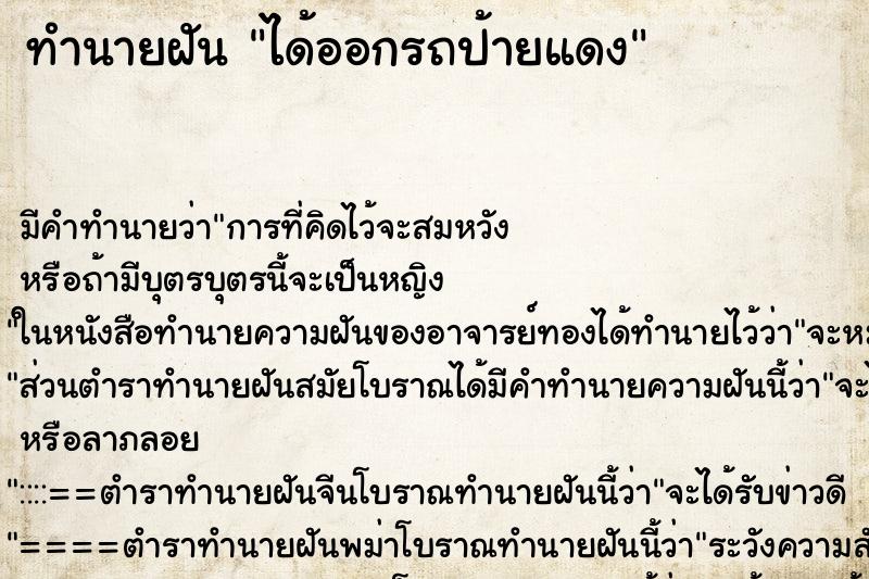 ทำนายฝัน ได้ออกรถป้ายแดง