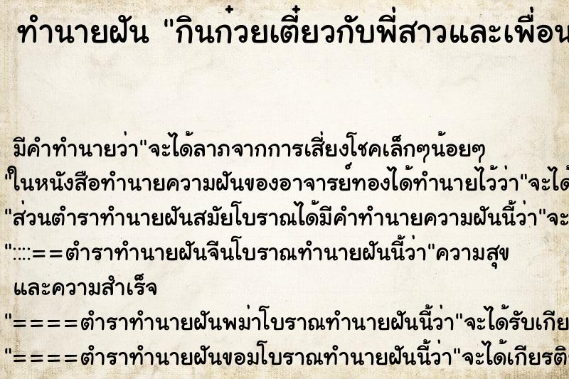 ทำนายฝัน กินก๋วยเตี๋ยวกับพี่สาวและเพื่อน ทำนายฝัน กินก๋วยเตี๋ยวกับพี่สาวและเพื่อน