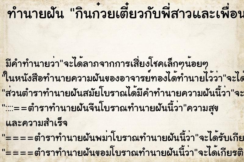 ทำนายฝัน กินก๋วยเตี๋ยวกับพี่สาวและเพื่อน ตำราโบราณ แม่นที่สุดในโลก