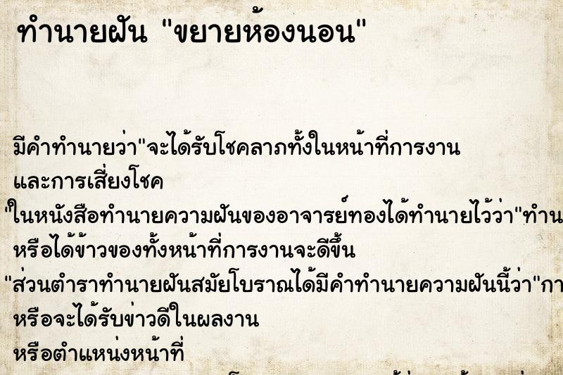 ทำนายฝัน ขยายห้องนอน ทำนายฝัน ขยายห้องนอน