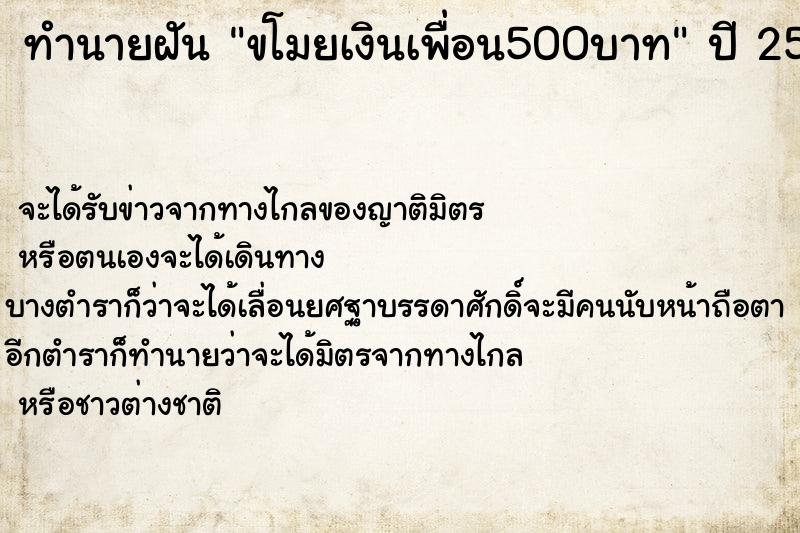 ทำนายฝัน ขโมยเงินเพื่อน500บาท ทำนายฝัน ขโมยเงินเพื่อน500บาท