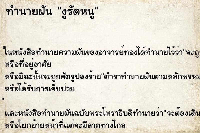 ทำนายฝันงูรัดหนู ทำนายฝันทำนายฝันงูรัดหนู