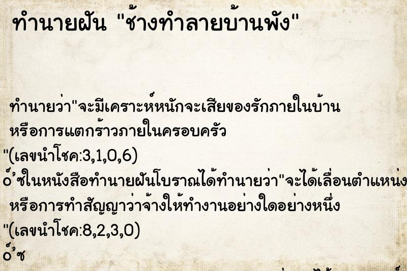 ทำนายฝันช้างทำลายบ้านพัง ทำนายฝันทำนายฝันช้างทำลายบ้านพัง