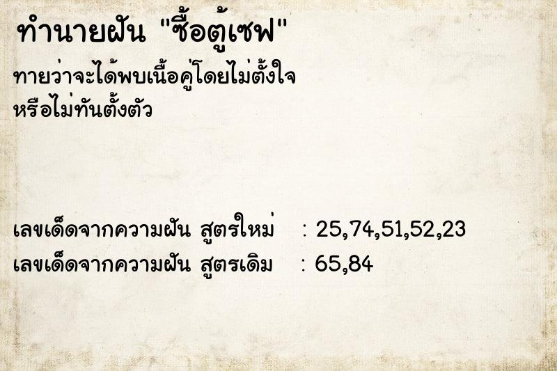 ทำนายฝันซื้อตู้เซฟ ทำนายฝันทำนายฝันซื้อตู้เซฟ