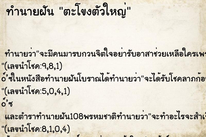 ทำนายฝัน ตะโขงตัวใหญ่ ทำนายฝัน ตะโขงตัวใหญ่