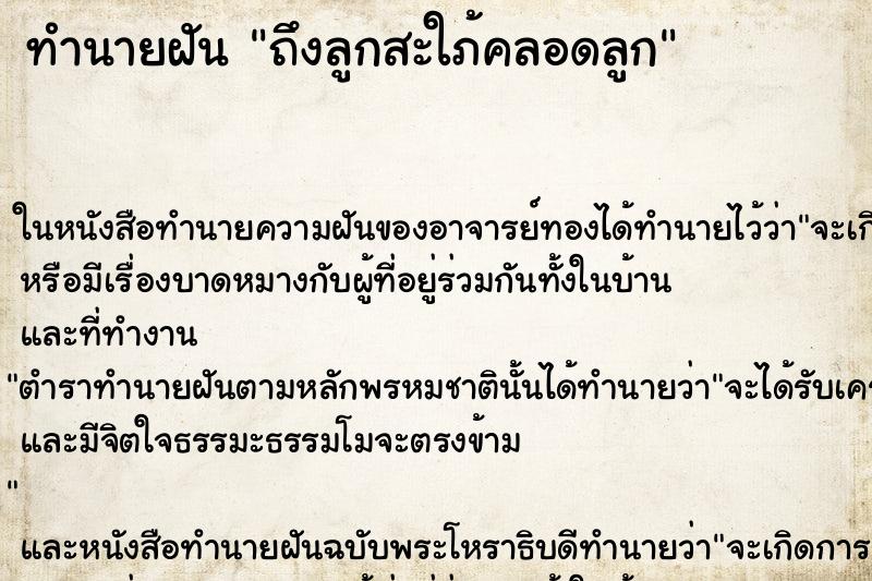 ทำนายฝัน ถึงลูกสะใภ้คลอดลูก ทำนายฝัน ถึงลูกสะใภ้คลอดลูก